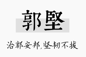 郭坚名字的寓意及含义