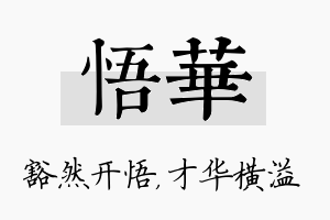 悟华名字的寓意及含义