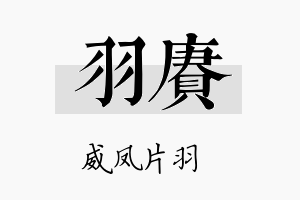 羽赓名字的寓意及含义