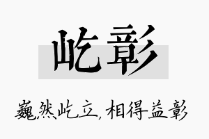 屹彰名字的寓意及含义