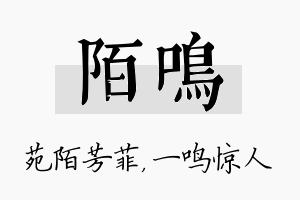 陌鸣名字的寓意及含义