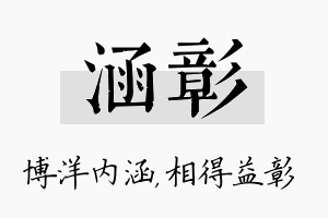 涵彰名字的寓意及含义