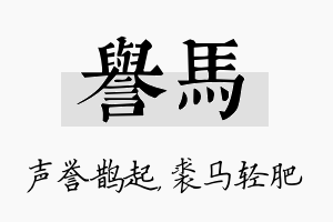 誉马名字的寓意及含义