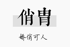 俏胄名字的寓意及含义