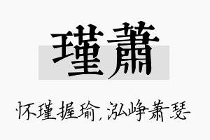 瑾萧名字的寓意及含义