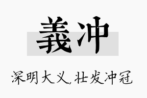 义冲名字的寓意及含义