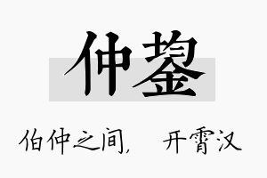 仲鋆名字的寓意及含义