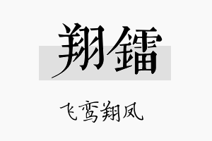 翔镭名字的寓意及含义