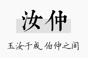 汝仲名字的寓意及含义