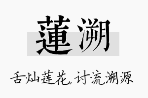 莲溯名字的寓意及含义