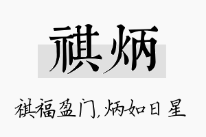 祺炳名字的寓意及含义