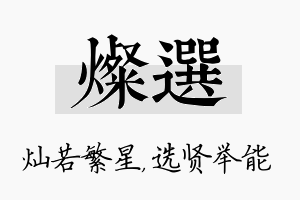 灿选名字的寓意及含义