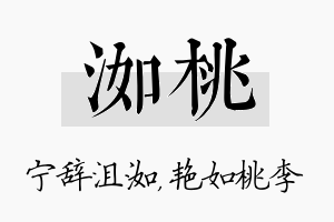 洳桃名字的寓意及含义