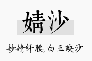 婧沙名字的寓意及含义