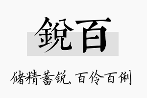 锐百名字的寓意及含义