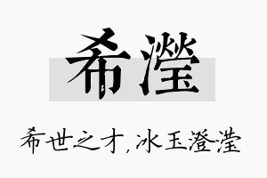 希滢名字的寓意及含义