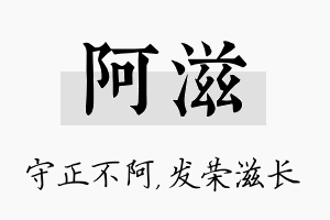 阿滋名字的寓意及含义