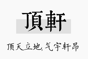 顶轩名字的寓意及含义