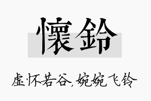 怀铃名字的寓意及含义