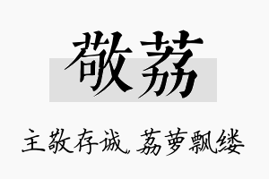 敬荔名字的寓意及含义