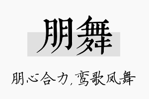 朋舞名字的寓意及含义