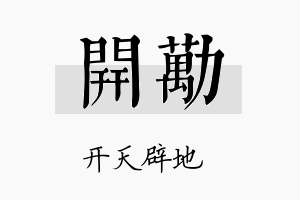 开劢名字的寓意及含义