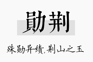 勋荆名字的寓意及含义