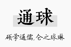 通球名字的寓意及含义