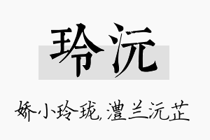 玲沅名字的寓意及含义