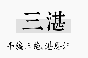 三湛名字的寓意及含义