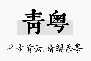 青粤名字的寓意及含义