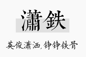 潇铁名字的寓意及含义