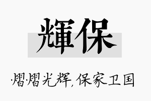 辉保名字的寓意及含义