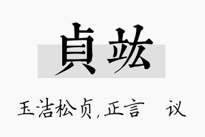 贞竑名字的寓意及含义