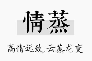 情蒸名字的寓意及含义