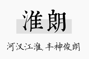 淮朗名字的寓意及含义