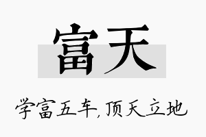 富天名字的寓意及含义