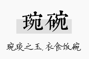 琬碗名字的寓意及含义