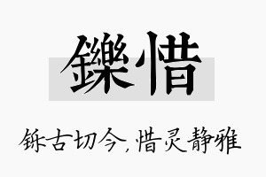 铄惜名字的寓意及含义