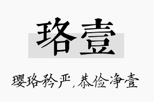 珞壹名字的寓意及含义