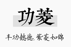 功菱名字的寓意及含义