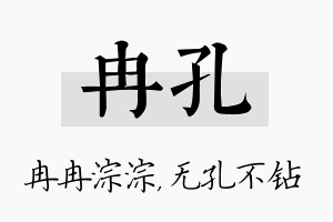 冉孔名字的寓意及含义