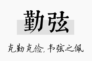 勤弦名字的寓意及含义