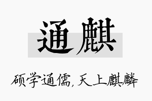 通麒名字的寓意及含义