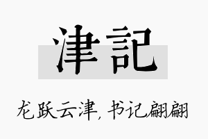 津记名字的寓意及含义