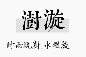 澍漩名字的寓意及含义