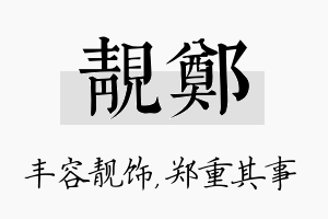 靓郑名字的寓意及含义