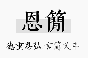 恩简名字的寓意及含义