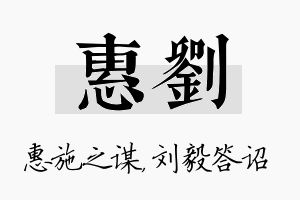 惠刘名字的寓意及含义