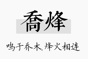 乔烽名字的寓意及含义